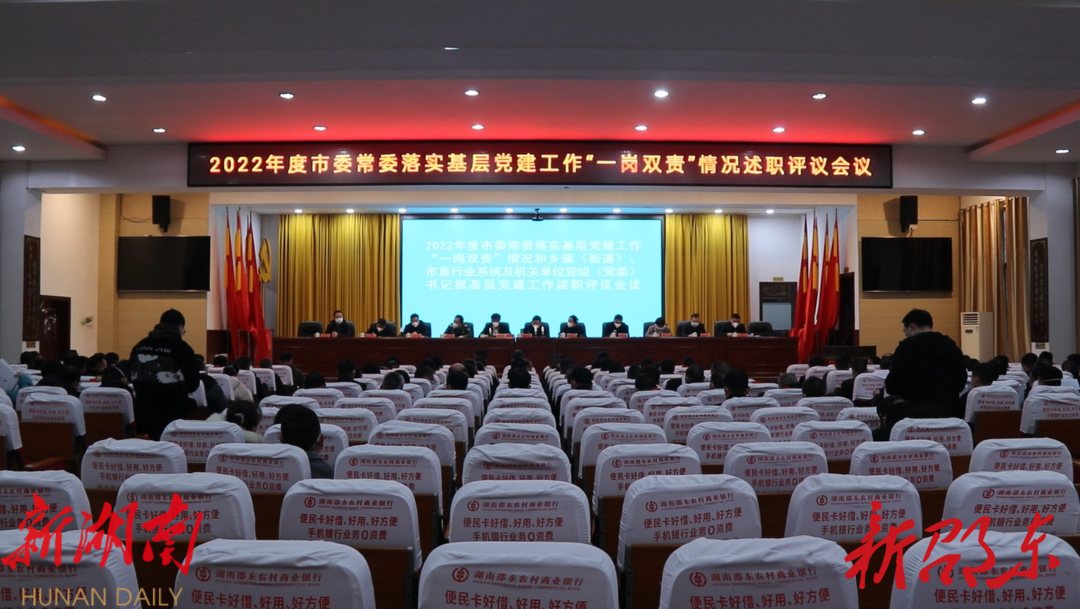 邵东市委召开2022年度基层党建工作述职评议会议_邵阳头条网